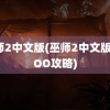 巫师2中文版(巫师2中文版XXOO攻略)