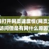 电脑打开网页速度慢(网页无法访问但是有网什么原因)