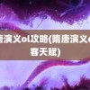 隋唐演义ol攻略(隋唐演义ol刺客天赋)