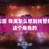 许松霆 导演怎么想到找曾黎演这个角色的