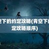 青空下的约定攻略(青空下的约定攻略顺序)