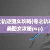 零之轨迹图文攻略(零之轨迹完美图文攻略psp)