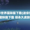 迷你世界国际服下载(迷你世界国际服下载 领永久皮肤)