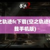 空之轨迹fc下载(空之轨迹fc下载手机版)