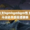 老太太bgmbgmbgm性 女格斗运动员回应遭猥亵