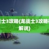 龙战士3攻略(龙战士3攻略视频解说)