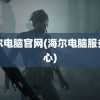 海尔电脑官网(海尔电脑服务中心)