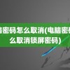 电脑密码怎么取消(电脑密码怎么取消锁屏密码)