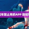 未成年禁止用的APP 欧冠抽签