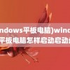 (windows平板电脑)windows平板电脑怎样启动启动盘