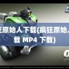 疯狂原始人下载(疯狂原始人下载 MP4 下载)