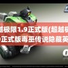 超越极限1.9正式版(超越极限1.9正式版毒巫传说隐藏英雄)