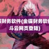 金碟财务软件(金碟财务软件精斗云网页登陆)