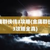 金庸群侠传3攻略(金庸群侠传3攻略全真)