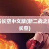 鹰击长空中文版(新二战之鹰击长空)