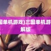 (三国单机游戏)三国单机游戏破解版