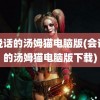 会说话的汤姆猫电脑版(会说话的汤姆猫电脑版下载)