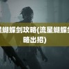 流星蝴蝶剑攻略(流星蝴蝶剑攻略出招)