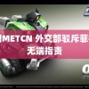 中国METCN 外交部驳斥菲律宾无端指责