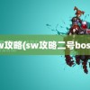 sw攻略(sw攻略二号boss)