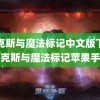 麦克斯与魔法标记中文版下载(麦克斯与魔法标记苹果手机)