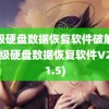 超级硬盘数据恢复软件破解版(超级硬盘数据恢复软件V2.7.1.5)