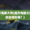 魔方电脑大师(魔方电脑大师的启动项在哪？)