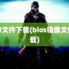 镜像文件下载(bios镜像文件下载)