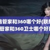 电脑管家和360哪个好(联想电脑管家和360卫士哪个好用)