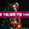 魔兽 下载(魔兽 下载 1080P)