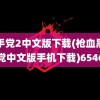 黑手党2中文版下载(枪血黑手党中文版手机下载)6546