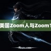 美国Zoom人与Zoom1