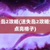 迷失岛2攻略(迷失岛2攻略灯塔点亮格子)