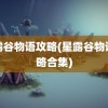 星露谷物语攻略(星露谷物语攻略合集)