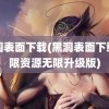 黑洞表面下载(黑洞表面下载无限资源无限升级版)