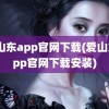 爱山东app官网下载(爱山东app官网下载安装)