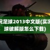 实况足球2013中文版(实况足球破解版怎么下载)