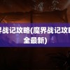 魔界战记攻略(魔界战记攻略大全最新)