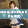 诛仙单机版(诛仙单机版怎么同步服务端)