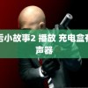 雨后小故事2 播放 充电盒有扬声器