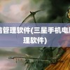 电脑管理软件(三星手机电脑管理软件)