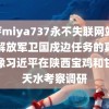 蜜芽miya737永不失联网站 这是解放军卫国戍边任务的真实影像习近平在陕西宝鸡和甘肃天水考察调研