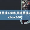 黑道圣徒3攻略(黑道圣徒攻略xbox360)