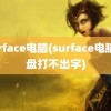 surface电脑(surface电脑键盘打不出字)