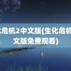 生化危机2中文版(生化危机2中文版免费观看)