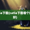 catia下载(catia下载哪个版本好)