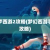 造梦西游2攻略(梦幻西游手游攻略)