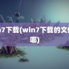 win7下载(win7下载的文件在哪)