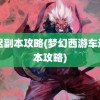 车迟副本攻略(梦幻西游车迟副本攻略)