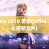 office 2010 密钥(office 2010 密钥文件)